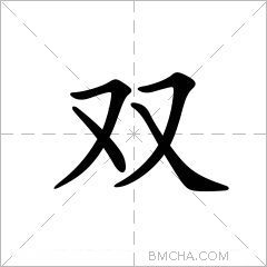 双
