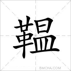 鞰