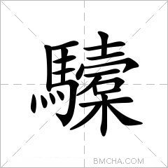 驝