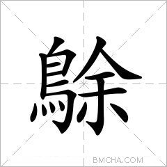 鵌