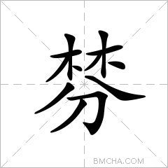 棼