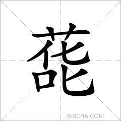 蒊