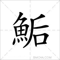 鮜