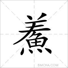 鮺