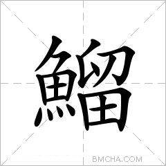 鰡