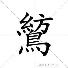 鶭