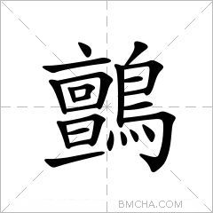 鸇