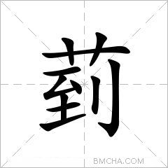 菿