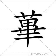 蓽