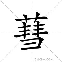 蔧