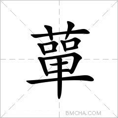 蕇