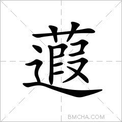 蕸
