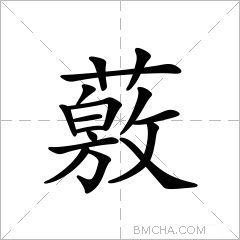 薂