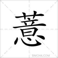 薏