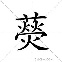 藀
