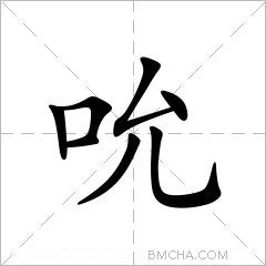 吮