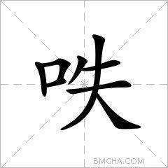 呹