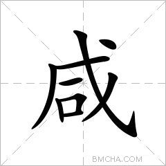 咸