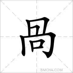 咼