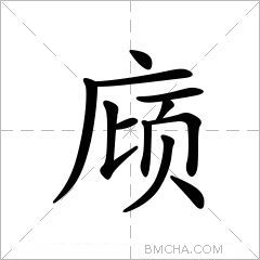 庼