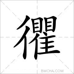 忂