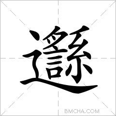 邎