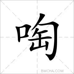 啕