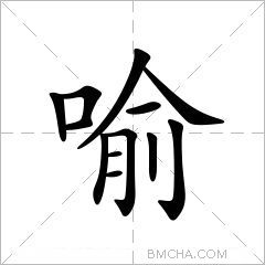 喻