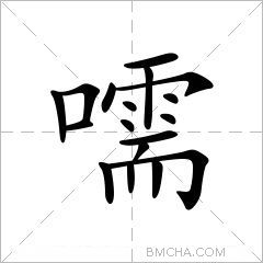 嚅