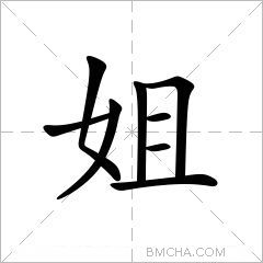 姐