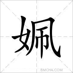 姵