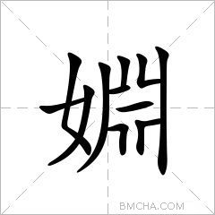 婣