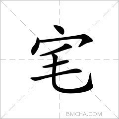 宒