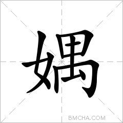 媀