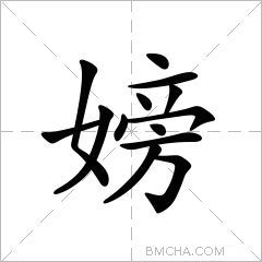 嫎