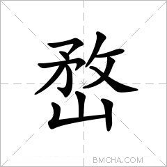 嵍