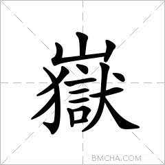 嶽