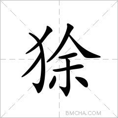 狳