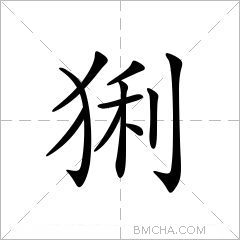 猁