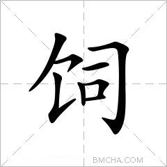 饲