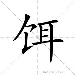 饵