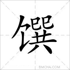 馔