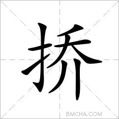 挢