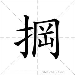 掆