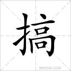 搞
