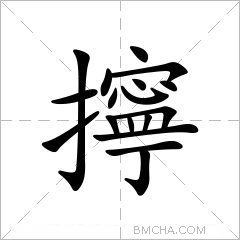 擰