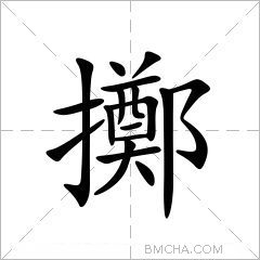 擲