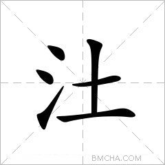 汢