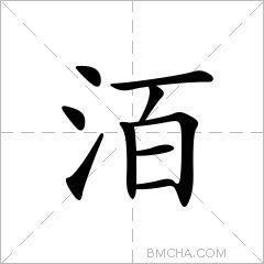 洦