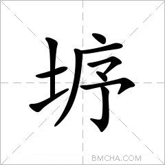 垿